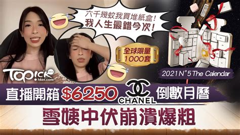 chanel 雪姨|【Chanel開箱】直播開箱$6250 Chanel倒數月曆 中伏雪姨崩潰： .